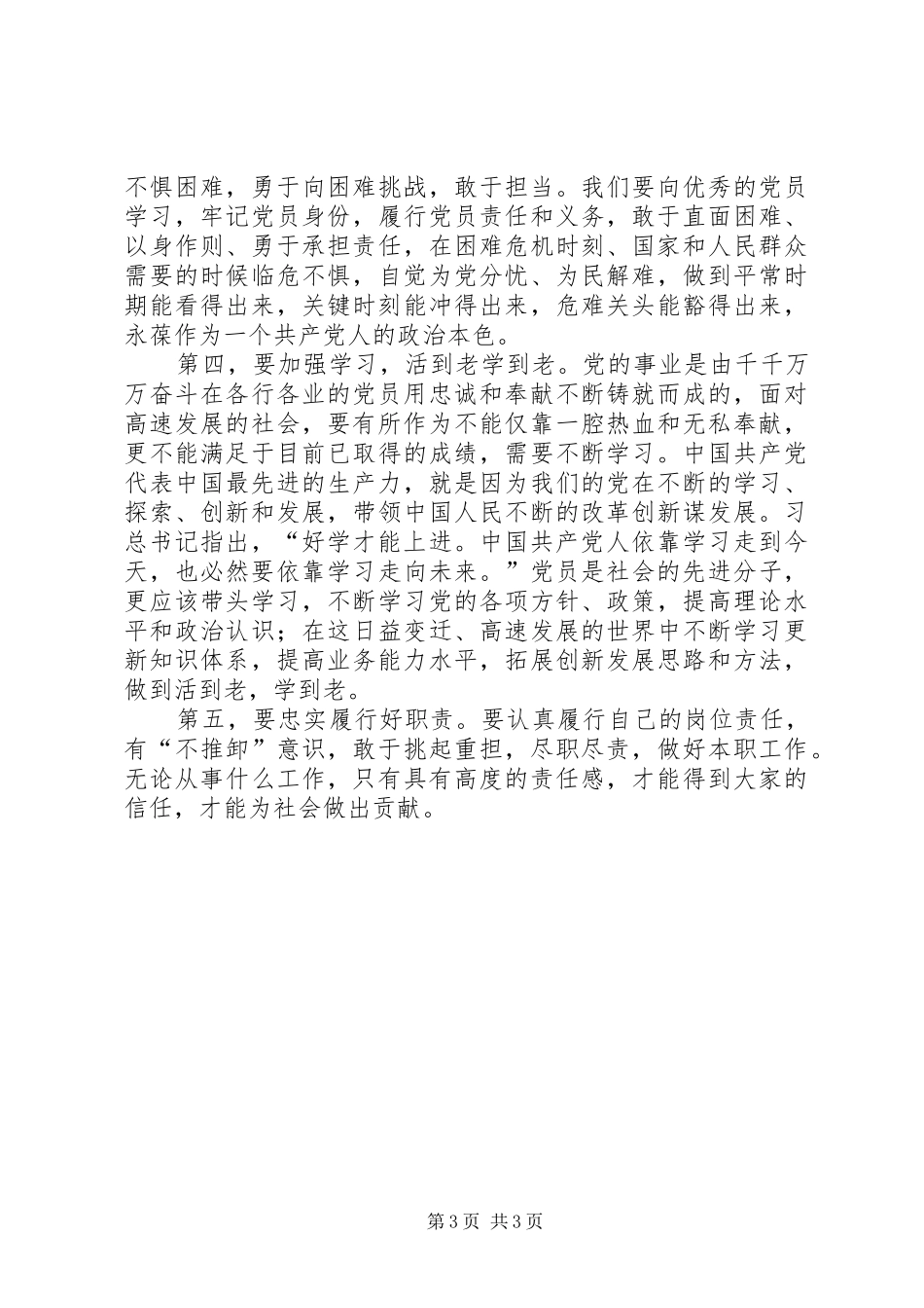 “讲奉献有作为”主题演讲稿范文：讲奉献有作为做合格的共产党员_第3页