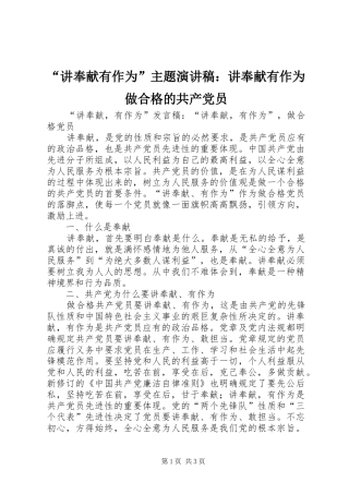 “讲奉献有作为”主题演讲稿范文：讲奉献有作为做合格的共产党员