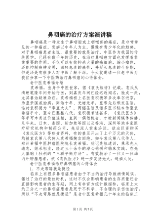 鼻咽癌的治疗方案演讲稿范文