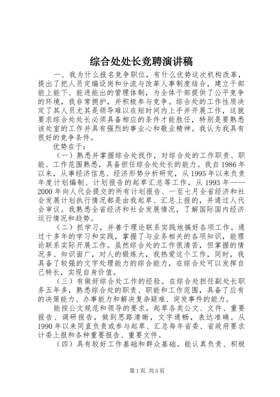 综合处处长竞聘演讲_第1页
