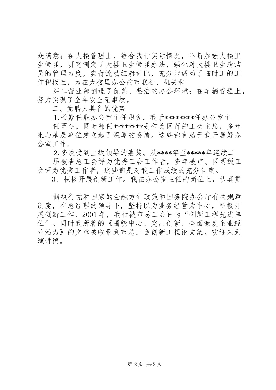 办公室主任竞聘演讲范文(信用社)_第2页