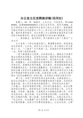 办公室主任竞聘演讲范文(信用社)