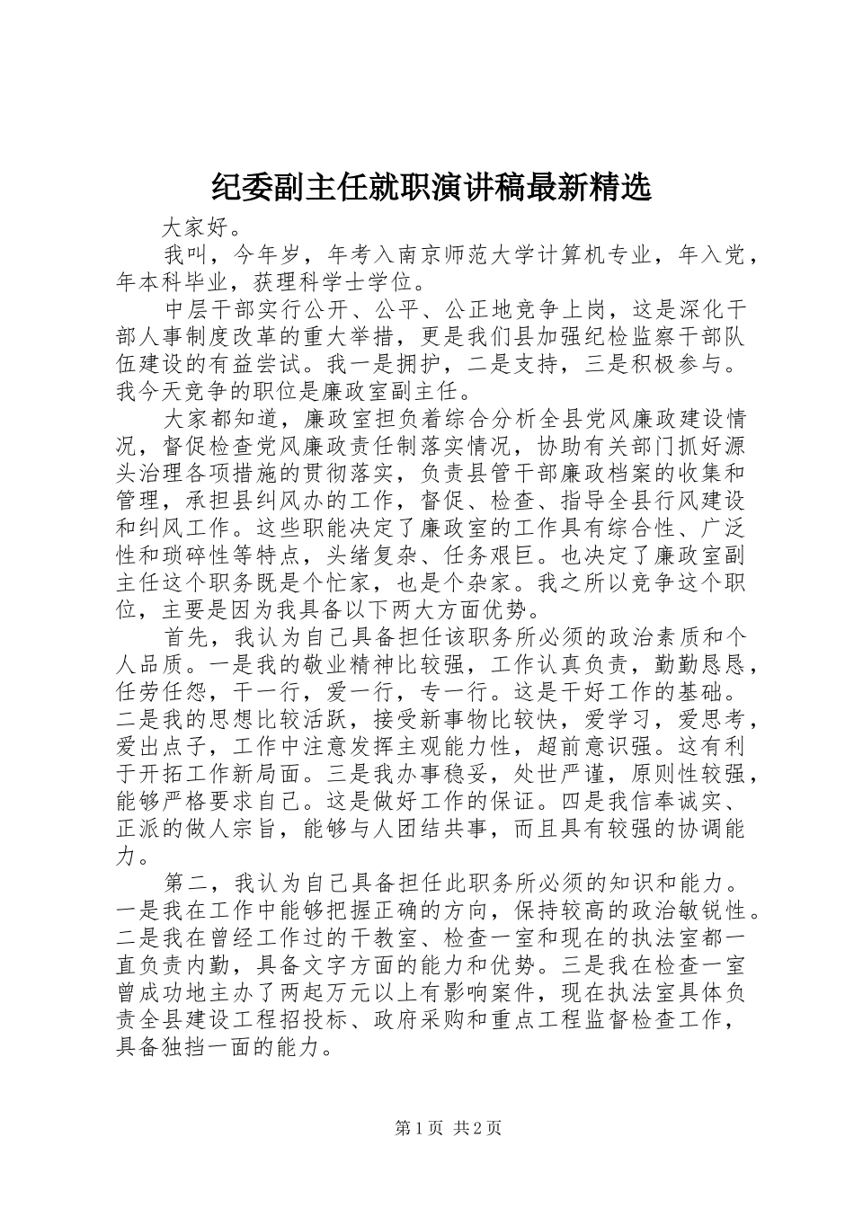 纪委副主任就职演讲稿范文最新精选_第1页
