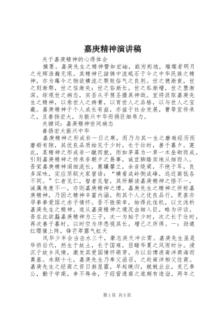 嘉庚精神演讲稿范文