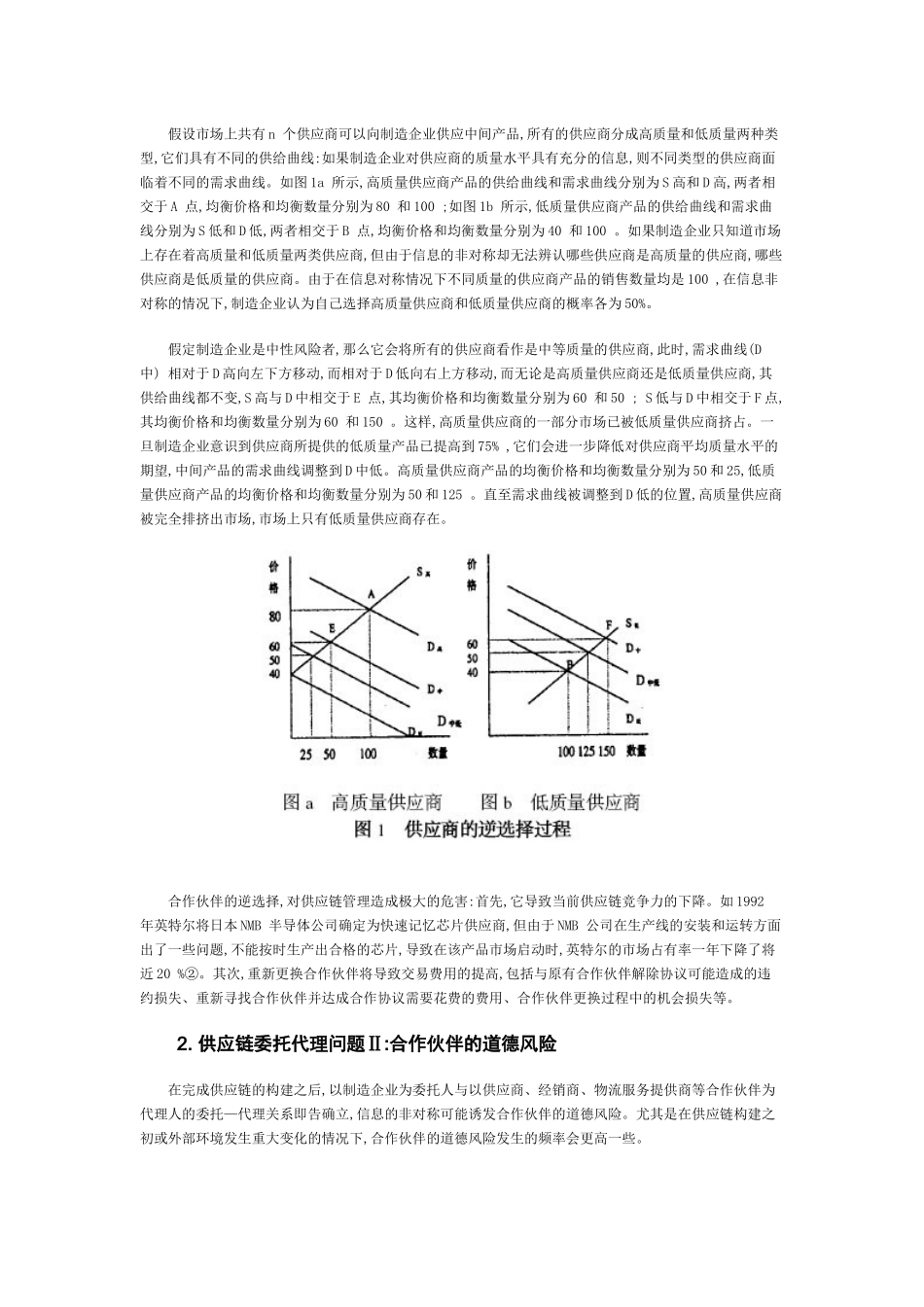 供应链管理中的委托代理问题与对策_第2页