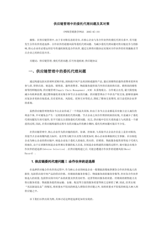 供应链管理中的委托代理问题与对策