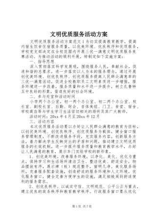 文明优质服务活动方案