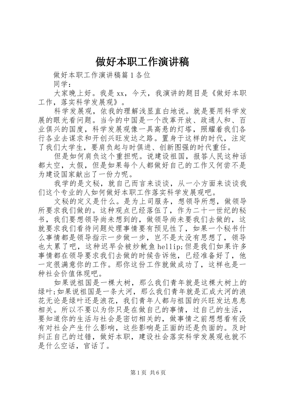 做好本职工作演讲稿范文_第1页