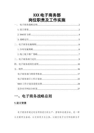 XX中心电子商务部岗位职责及工作实施