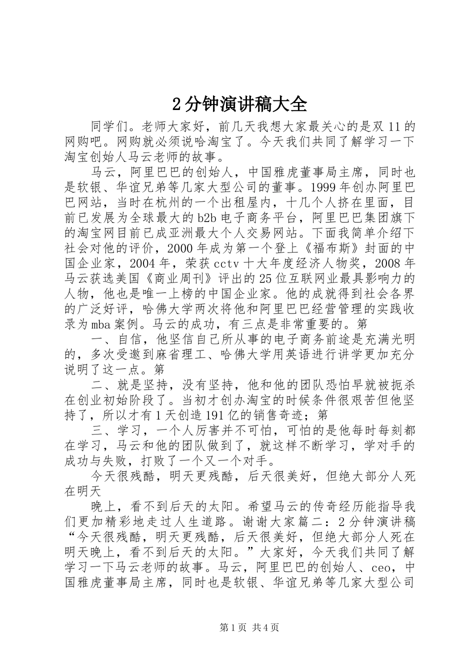 2分钟演讲稿大全_第1页