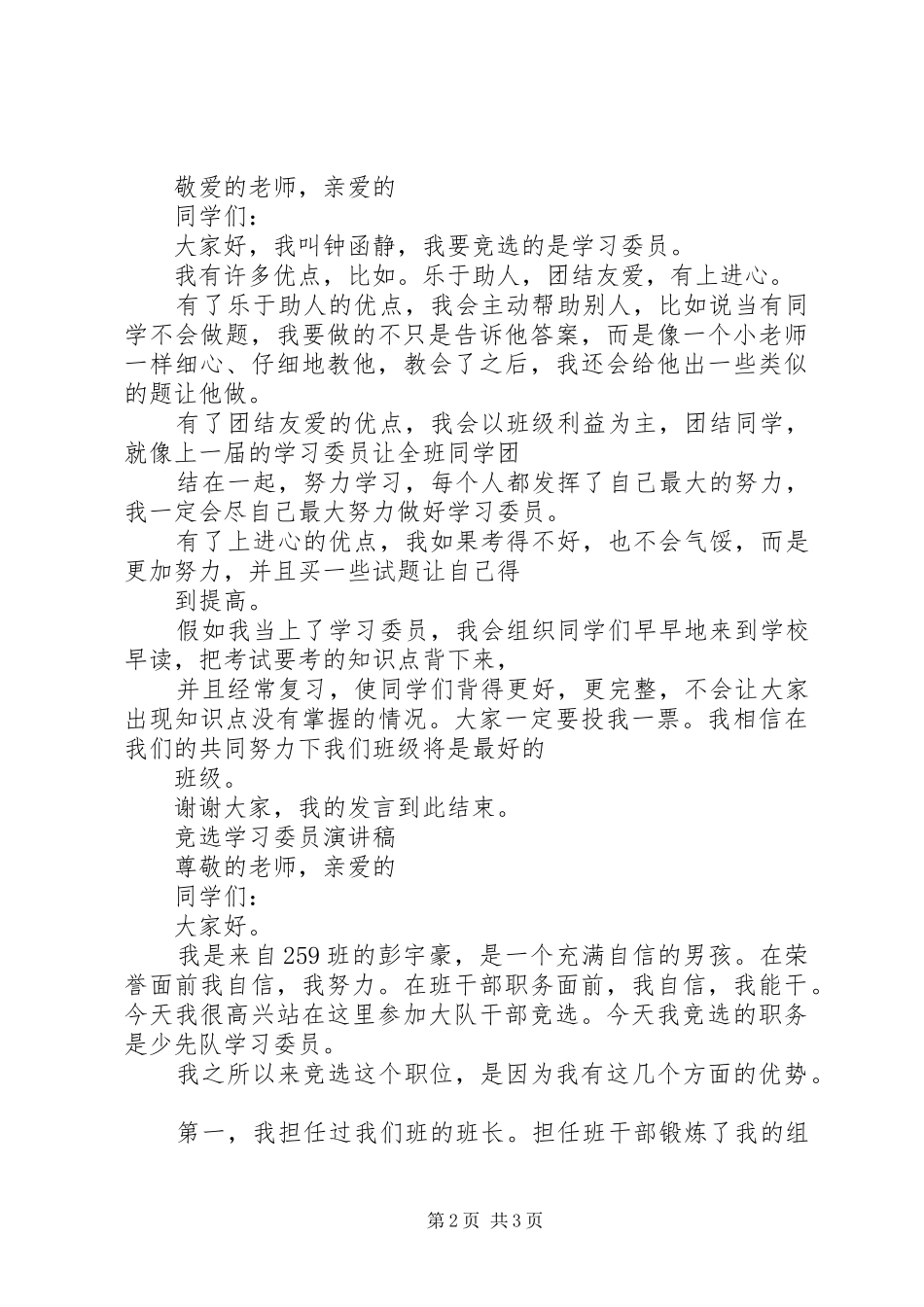 竞选学习委员优秀演讲稿范文_第2页