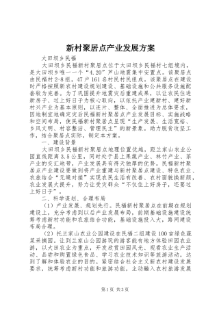 新村聚居点产业发展方案