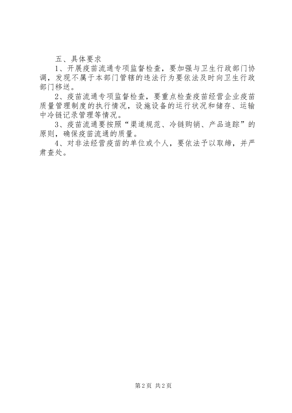疫苗流通专项监督检查实施方案_第2页