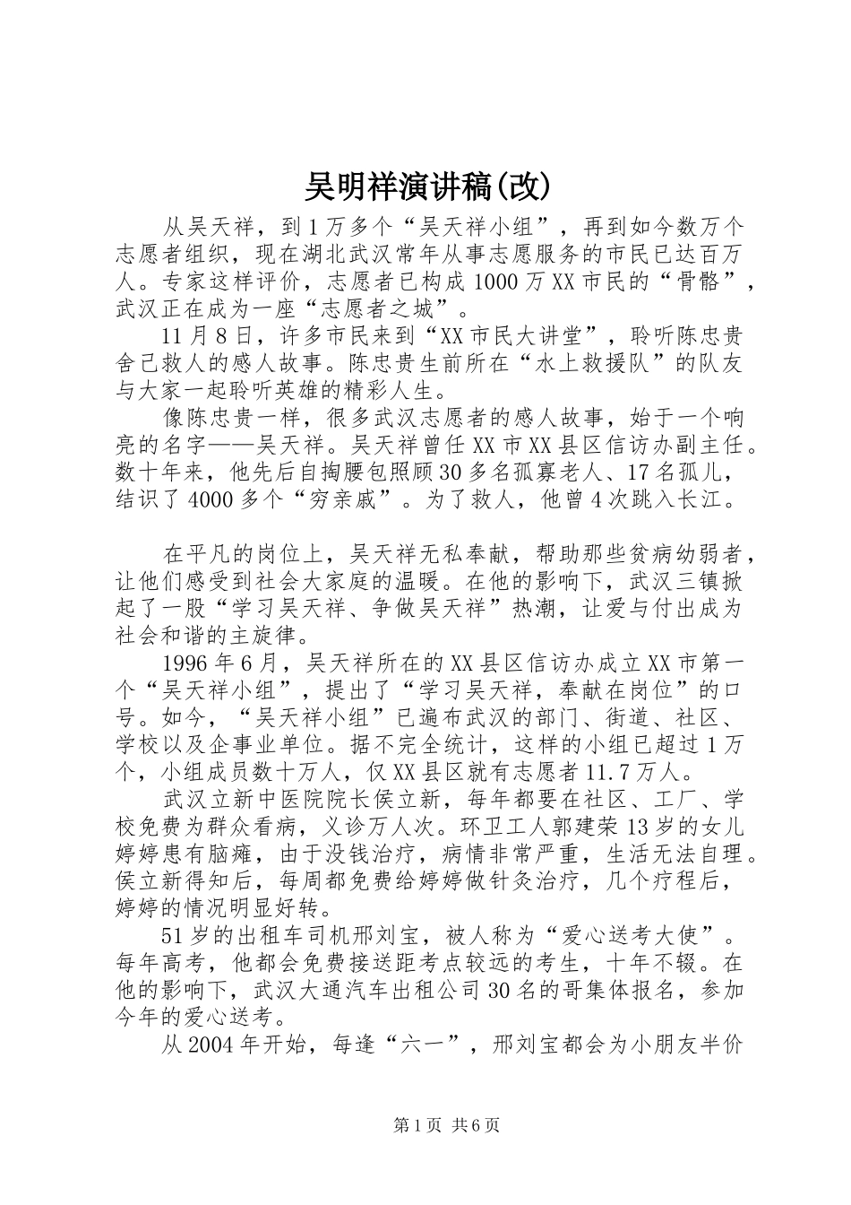 吴明祥演讲稿范文(改)_第1页