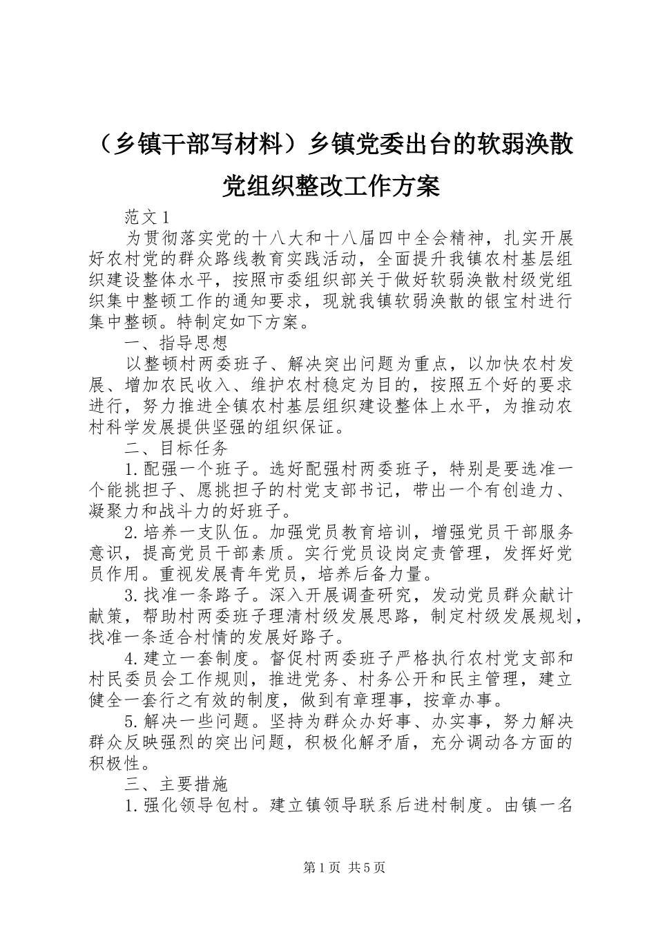 （乡镇干部写材料）乡镇党委出台的软弱涣散党组织整改工作方案_第1页