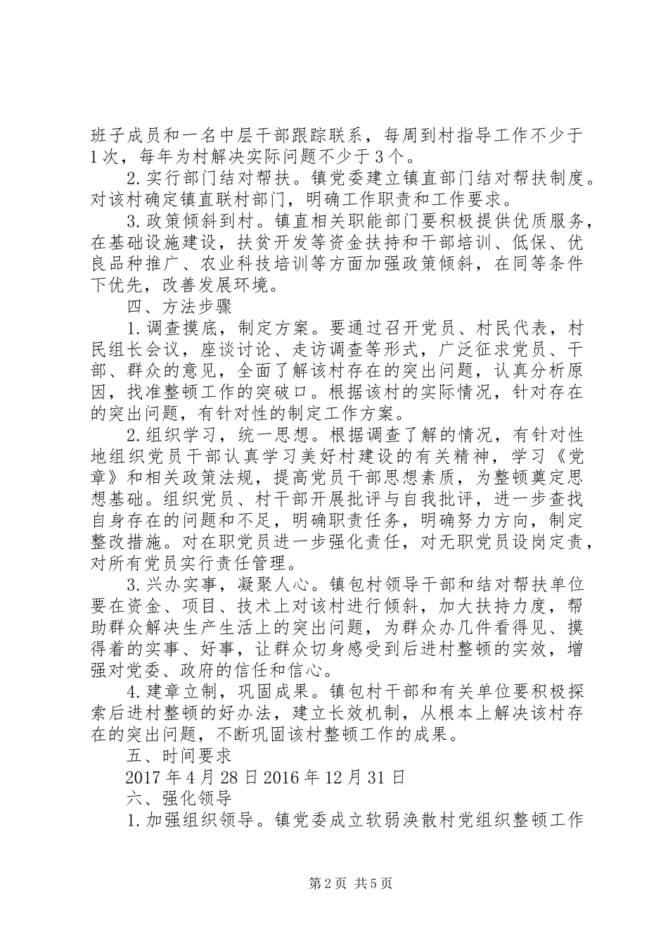 （乡镇干部写材料）乡镇党委出台的软弱涣散党组织整改工作方案_第2页