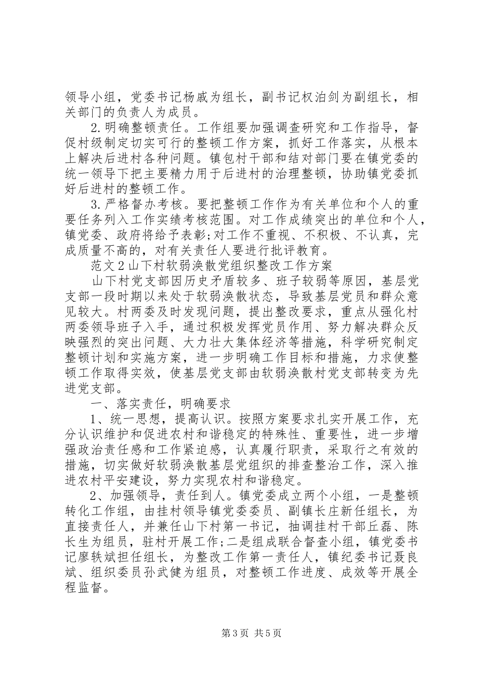 （乡镇干部写材料）乡镇党委出台的软弱涣散党组织整改工作方案_第3页