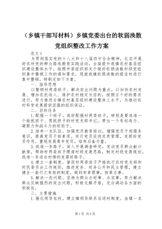 （乡镇干部写材料）乡镇党委出台的软弱涣散党组织整改工作方案