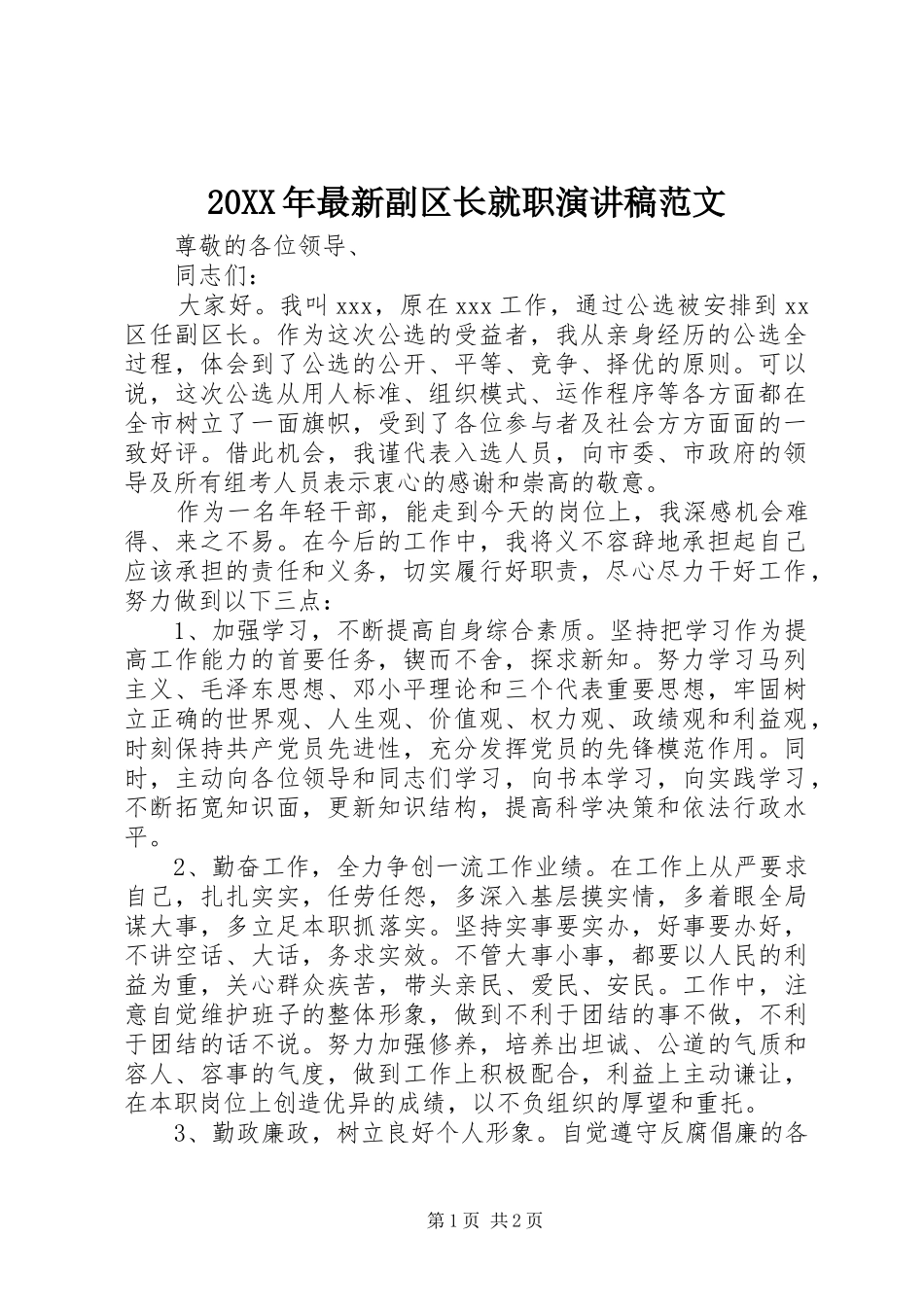 20XX年最新副区长就职演讲稿范文_第1页