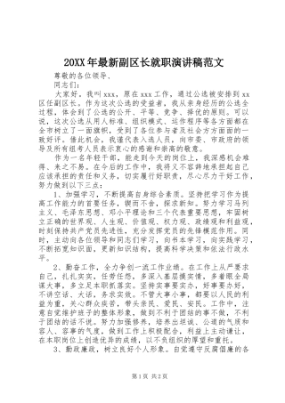 20XX年最新副区长就职演讲稿范文