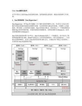 Xen虚拟化技术