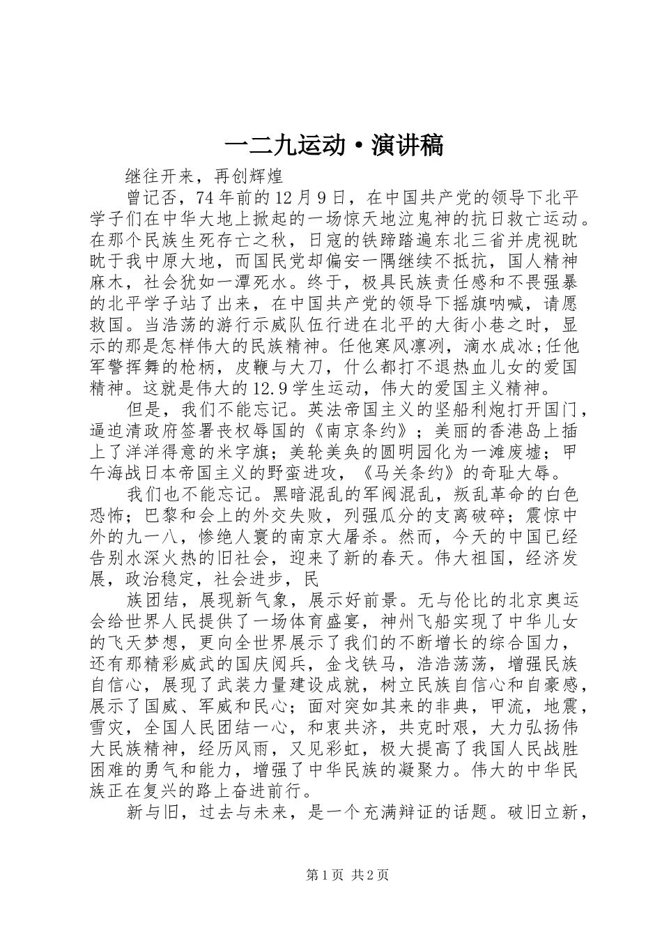 一二九运动·演讲稿范文_第1页