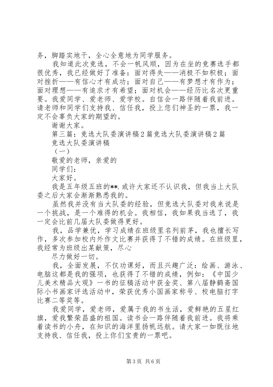 大队委竞选演讲稿2篇_第3页