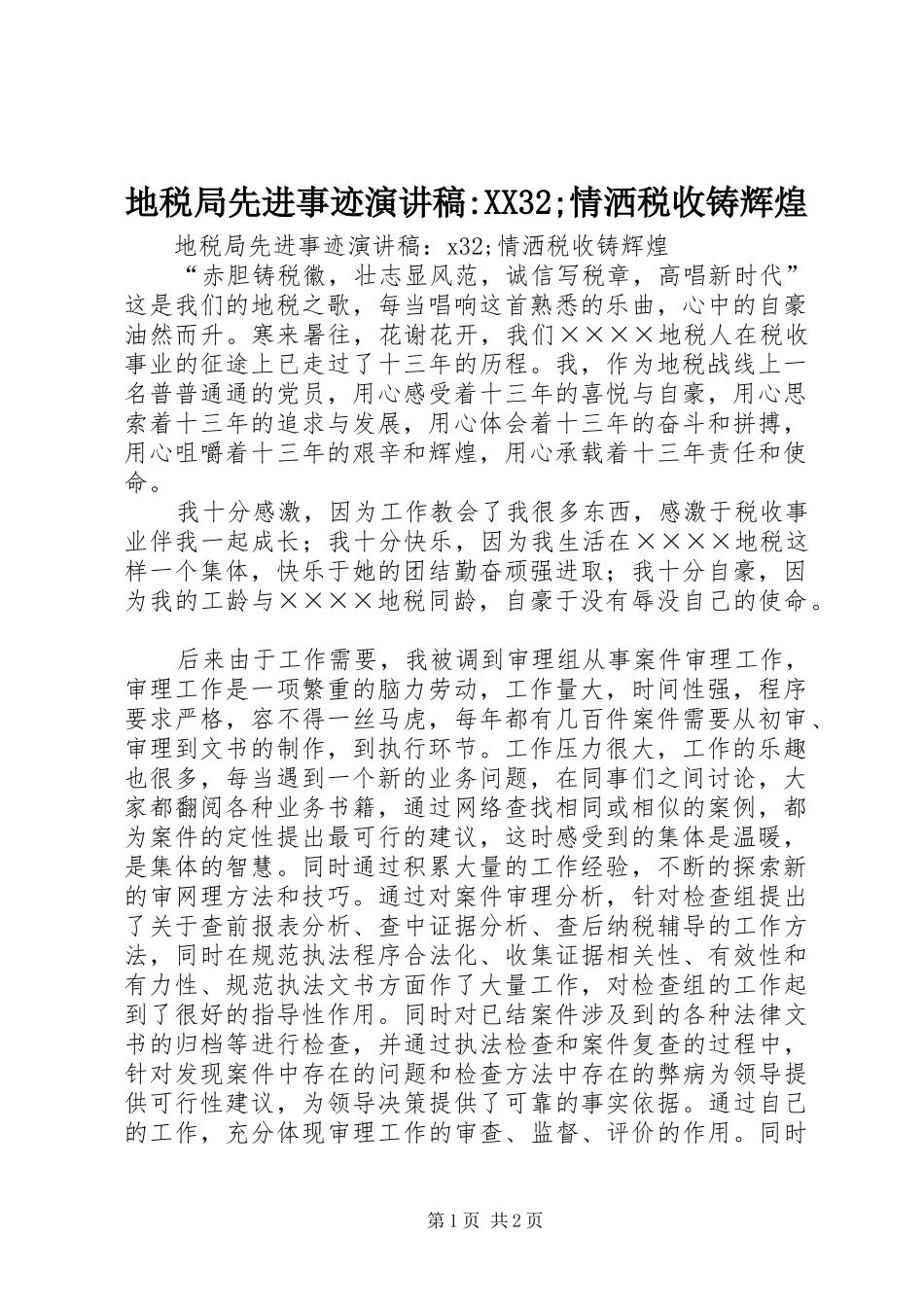 地税局先进事迹演讲-XX32;情洒税收铸辉煌_第1页