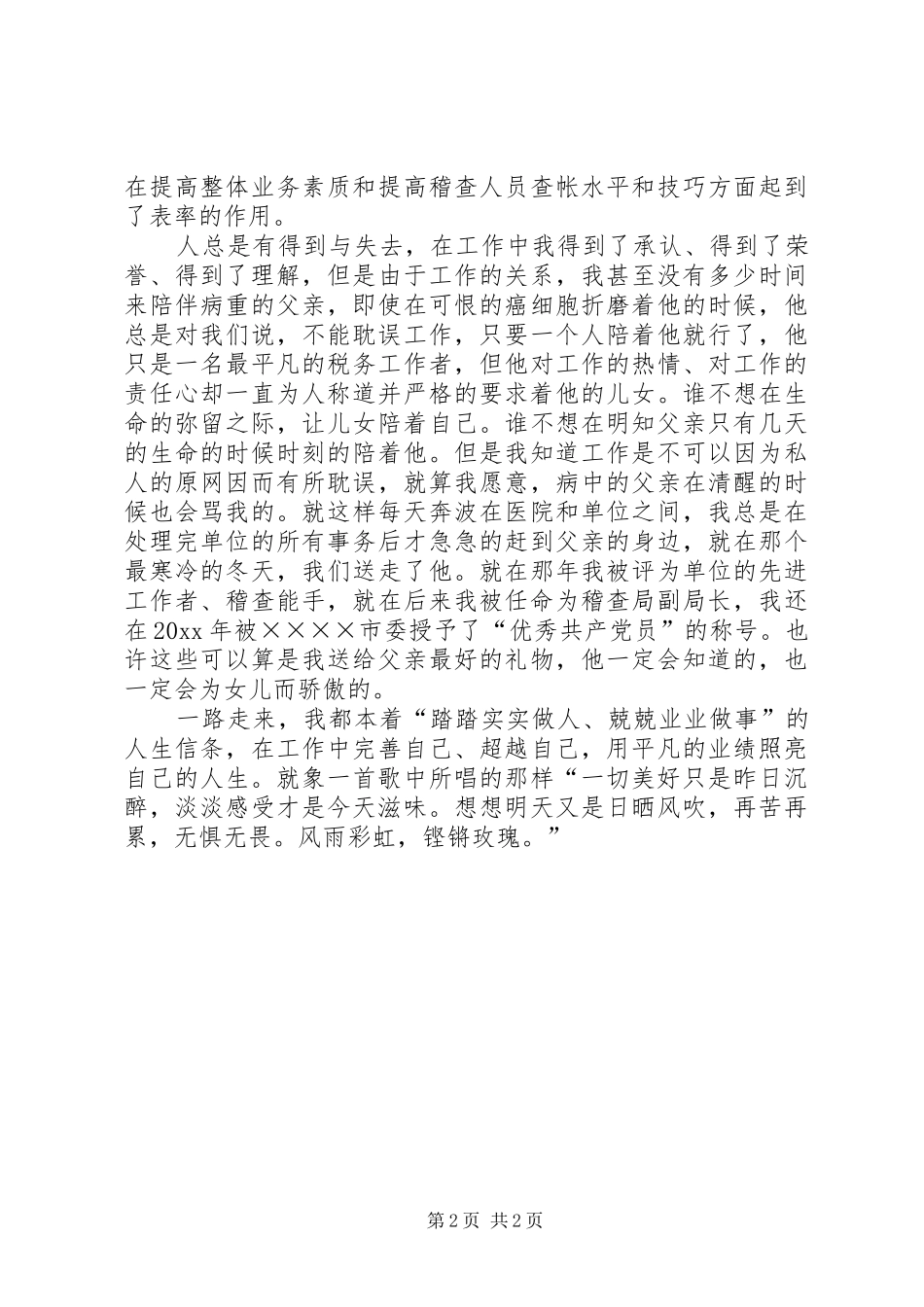 地税局先进事迹演讲-XX32;情洒税收铸辉煌_第2页