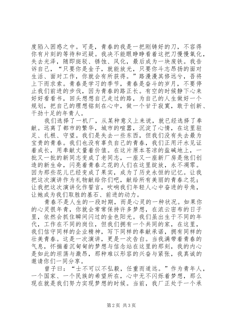 奉献青春经典演讲稿范文_第2页