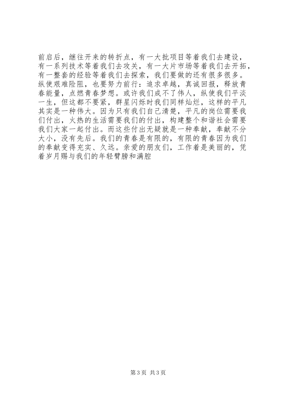 奉献青春经典演讲稿范文_第3页