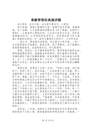 奉献青春经典演讲稿范文