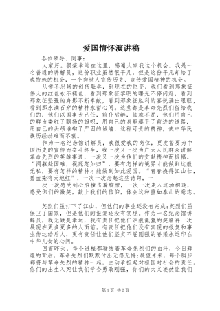 爱国情怀演讲稿范文