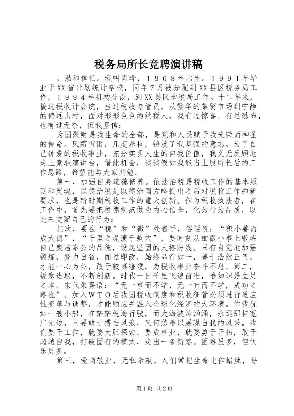 税务局所长竞聘演讲_第1页