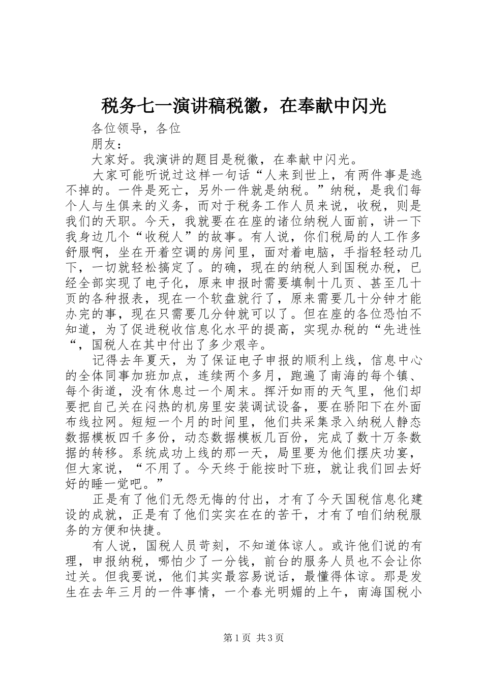 税务七一演讲稿范文税徽，在奉献中闪光_第1页