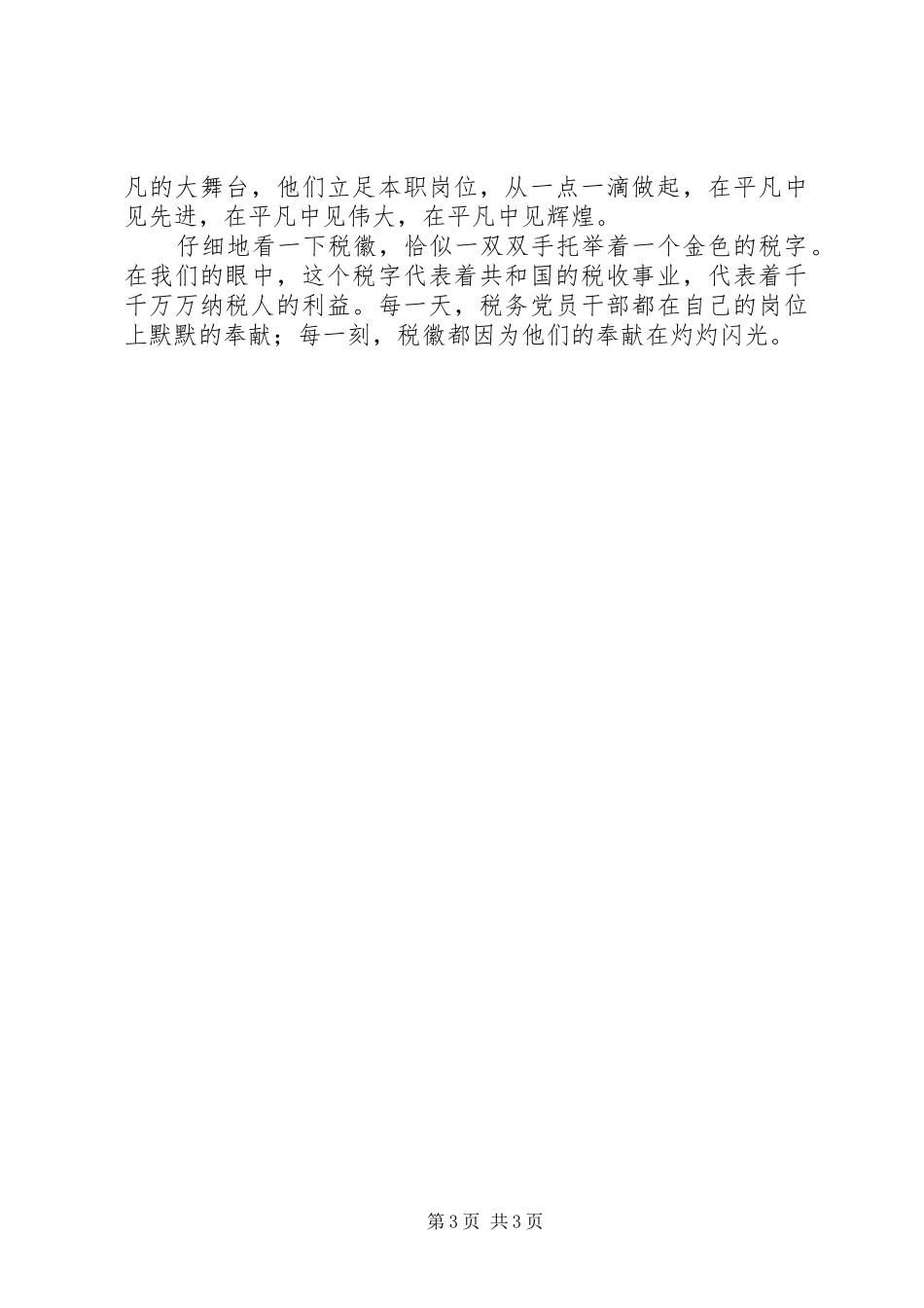 税务七一演讲稿范文税徽，在奉献中闪光_第3页