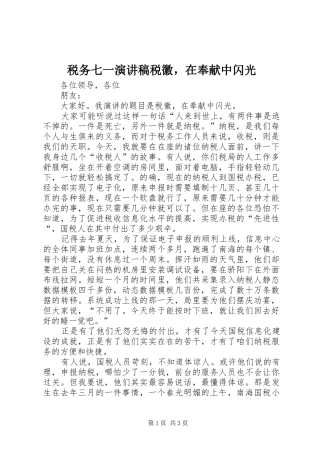 税务七一演讲稿范文税徽，在奉献中闪光