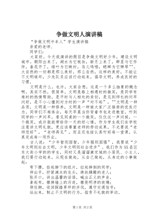 争做文明人演讲稿范文