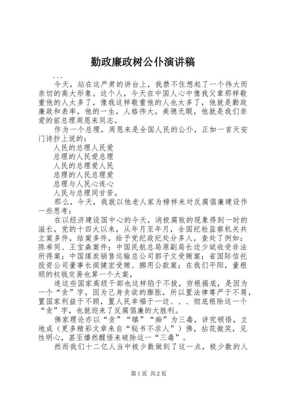 勤政廉政树公仆演讲_第1页