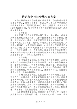 信访稳定百日会战实施方案