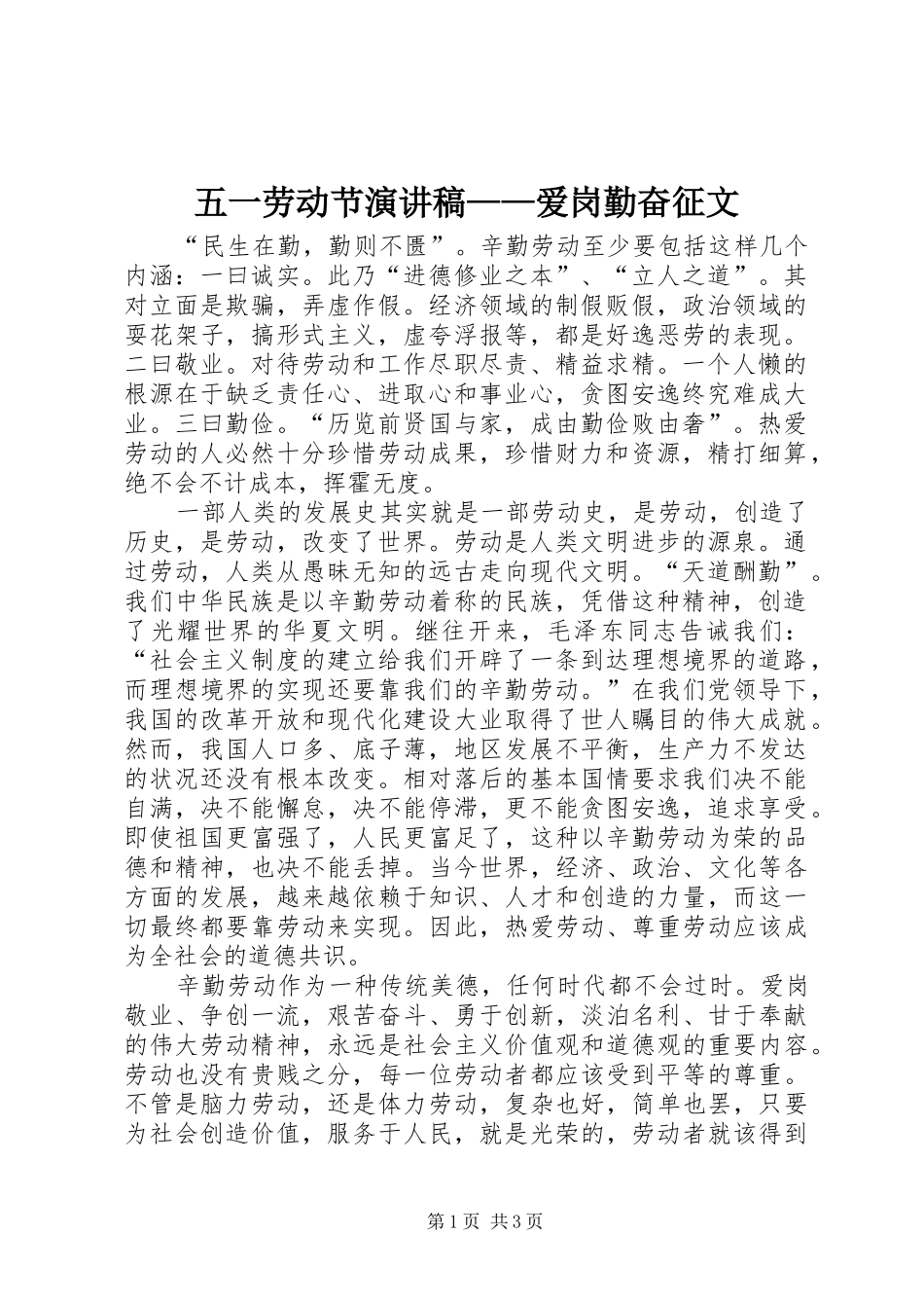 五一劳动节演讲稿范文——爱岗勤奋征文_第1页