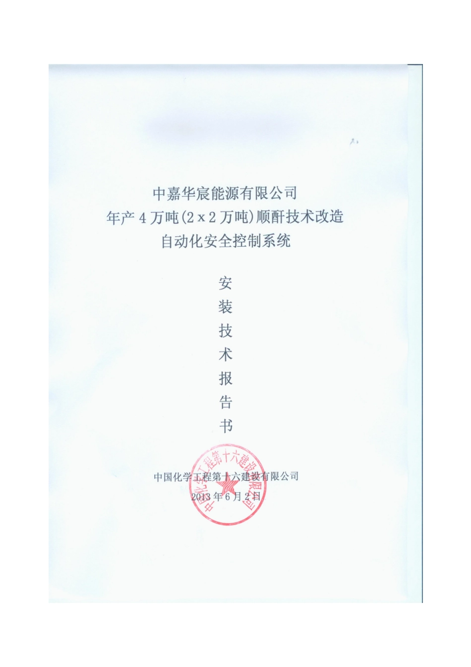 中嘉华宸能源有限公司顺酐装置自动化安全控制系统安全技术报告书_第1页