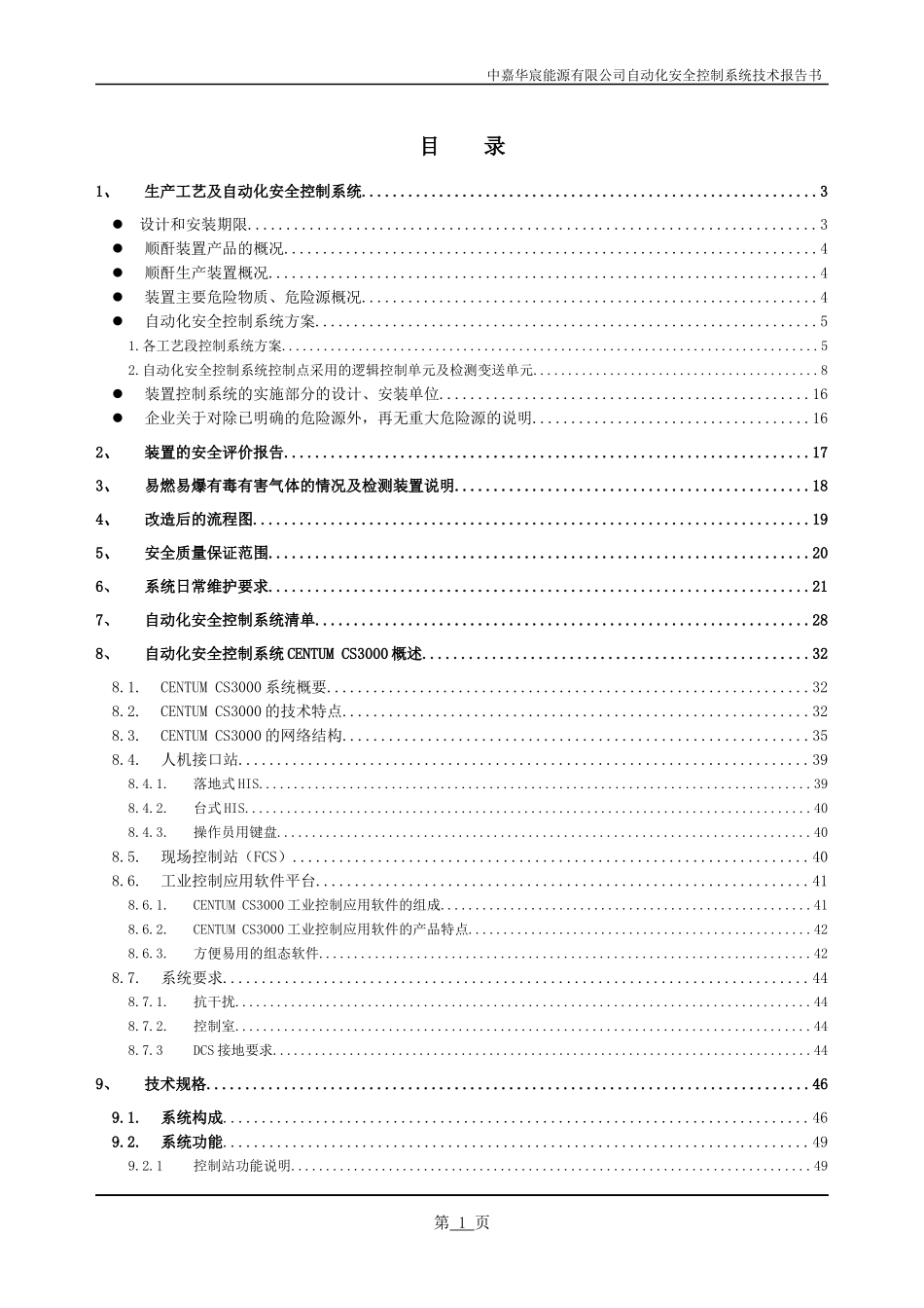 中嘉华宸能源有限公司顺酐装置自动化安全控制系统安全技术报告书_第2页