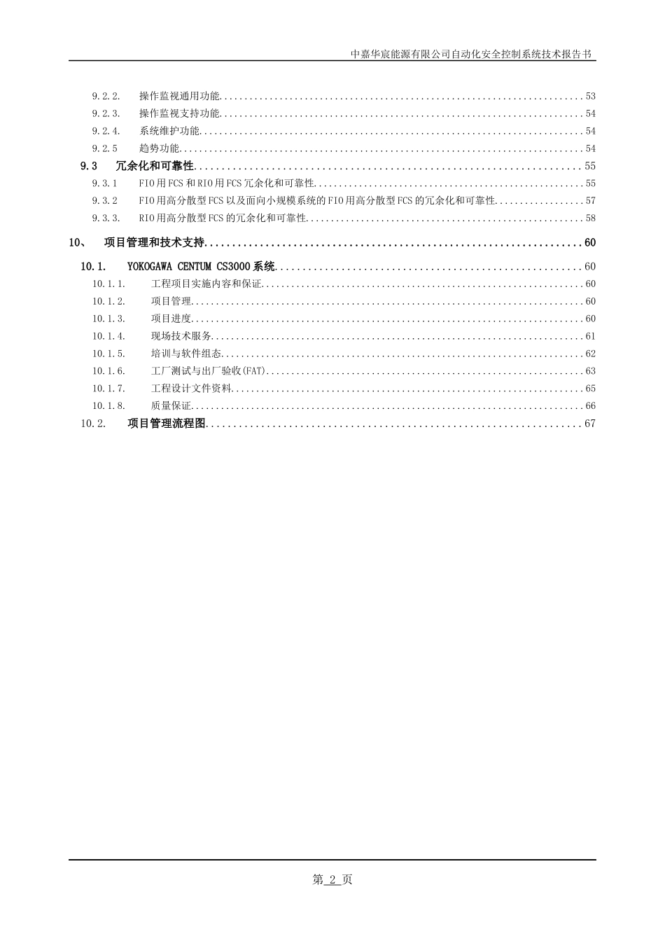 中嘉华宸能源有限公司顺酐装置自动化安全控制系统安全技术报告书_第3页