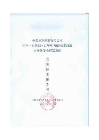 中嘉华宸能源有限公司顺酐装置自动化安全控制系统安全技术报告书