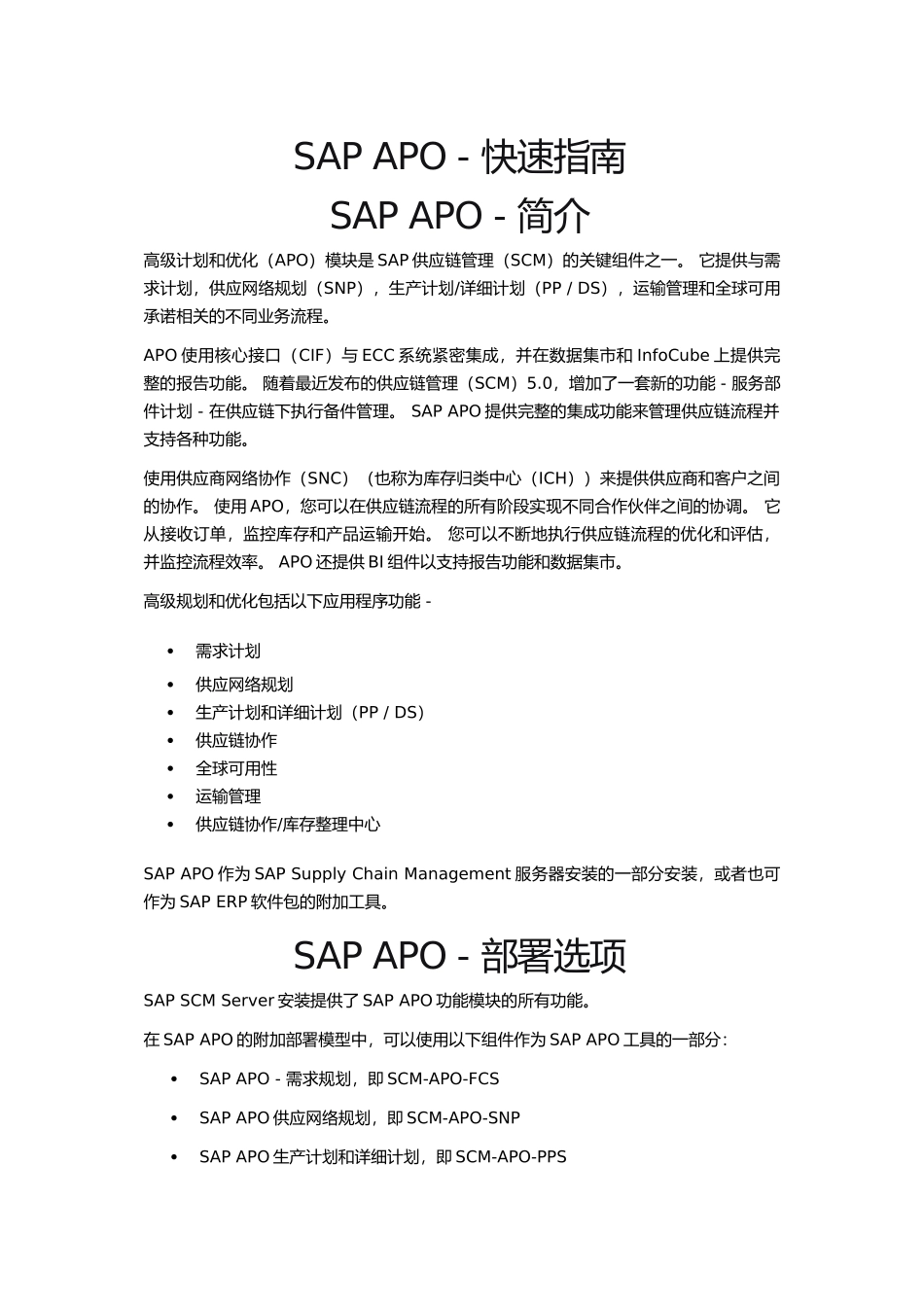 SAPAPO-快速指南(DOC83页)_第1页