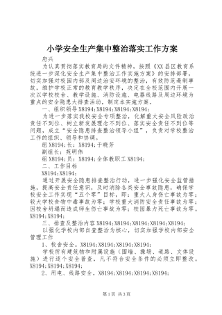 小学安全生产集中整治落实工作方案