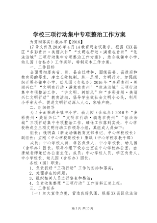 学校三项行动集中专项整治工作方案