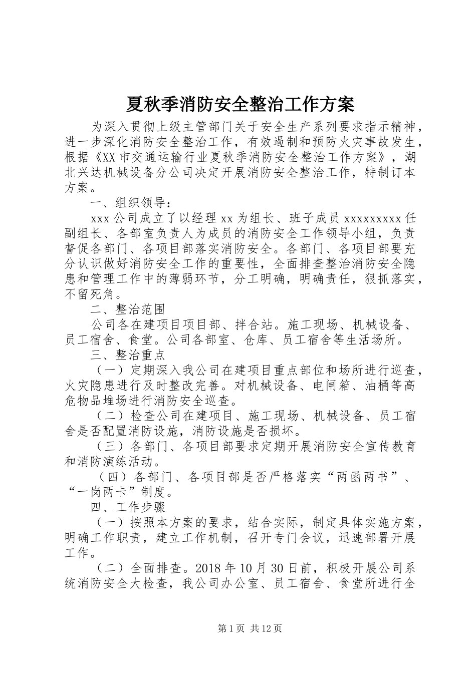 夏秋季消防安全整治工作方案_第1页