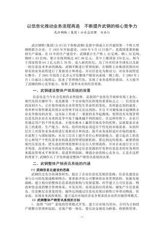 以信息化推动业务流程再造不断提升武钢的核心竞争力